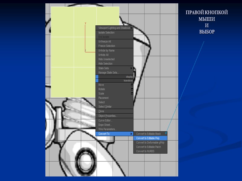 ПРАВОЙ КНОПКОЙ МЫШИ И  ВЫБОР